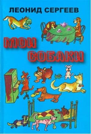 Обложка книги «Железный Дым» — Леонид Сергеев