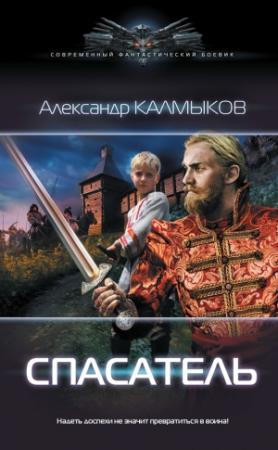 Обложка книги «Спасатель» — Александр Калмыков