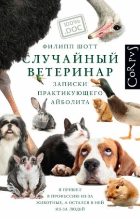 Обложка книги «Случайный ветеринар. Записки практикующего айболита» — Филипп Шотт