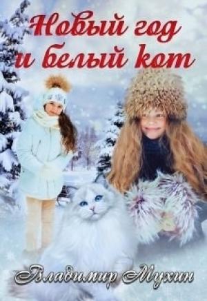 Обложка книги «Новый год и белый кот [СИ]» — Владимир Мухин