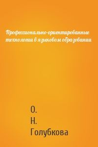 Профессионально-ориентированные технологии в языковом образовании