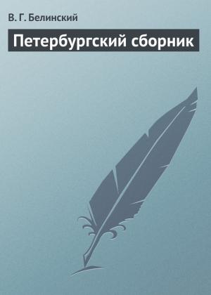 Обложка книги «Петербургский сборник» — Виссарион Белинский