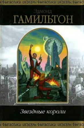 Обложка книги «Закрытые миры» — Эдмонд Гамильтон