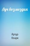 Артур Кларк - Луч возмездия