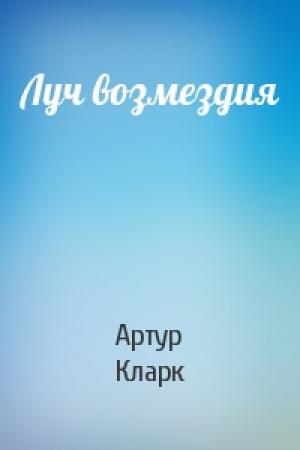 Обложка книги «Луч возмездия» — Артур Кларк
