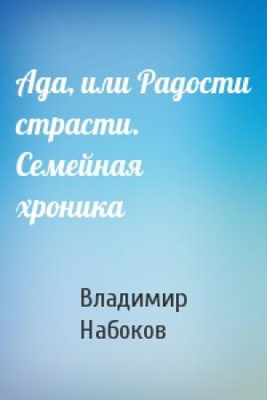 Обложка книги «Ада, или Радости страсти. Семейная хроника» — Владимир Набоков