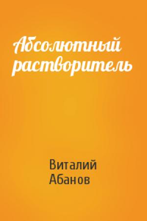 Обложка книги «Абсолютный растворитель» — Виталий Абанов