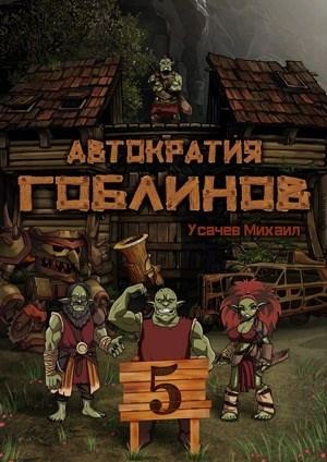 Обложка книги «Автократия Гоблинов 5 (Финал)» — Усачев Михаил