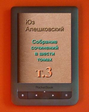 Обложка книги «Собрание сочинений в шести томах т.3» — Юз Алешковский