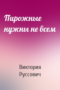 Пирожные нужны не всем