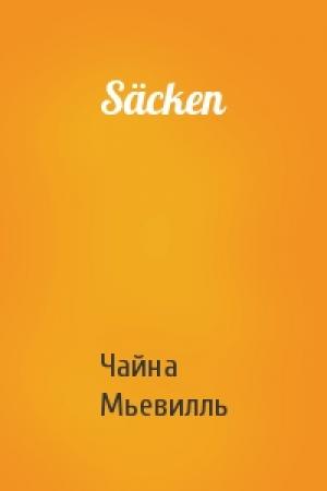 Обложка книги «Säcken» — Чайна Мьевилль