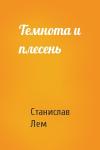Станислав Лем - Темнота и плесень