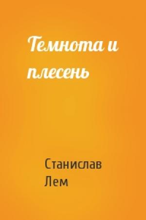 Обложка книги «Темнота и плесень» — Станислав Лем