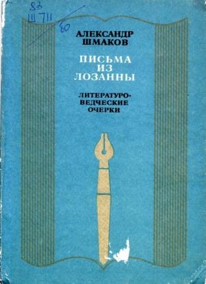 Обложка книги «Письма из Лозанны» — Александр Шмаков