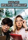 Полина Люро - Простите, профессор!