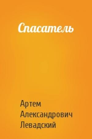 Обложка книги «Спасатель» — Артем Александрович Левадский