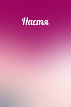 Обложка книги «Настя»