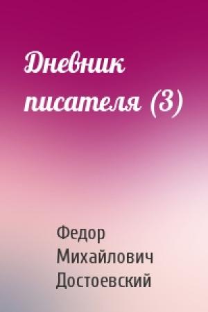 Обложка книги «Дневник писателя (3)» — Федор Достоевский
