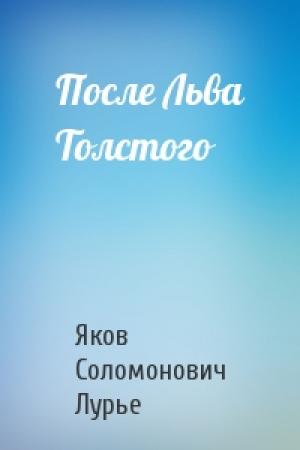 Обложка книги «После Льва Толстого» — Яков Лурье