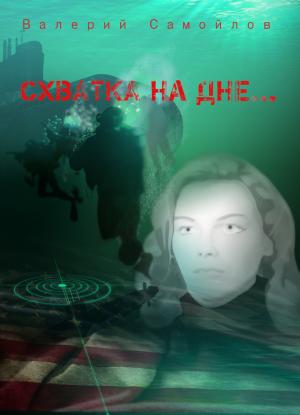 Обложка книги «Схватка на дне» — Валерий Самойлов