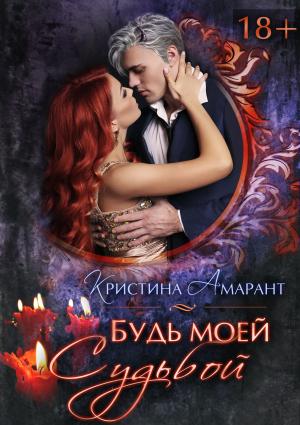 Обложка книги «Будь моей судьбой (СИ)» — Алина Лис