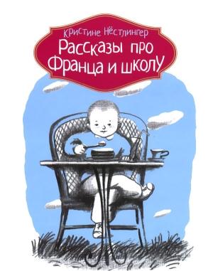 Обложка книги «Рассказы про Франца и школу» — Кристине Нёстлингер