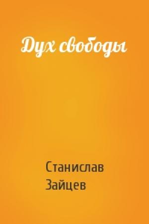 Обложка книги «Дух свободы» — Станислав Зайцев