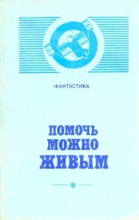 Обложка книги «Помочь можно живым (сборник)» — Александр Бушков, Олег Чарушников, Елена Грушко, Виктор Хатунцев, Татьяна Мейко, Ольга Новикевич, Борис Руденко, Леонид Кудрявцев, Геннадий Прашкевич, Евгений Носов, Порфирий Инфантьев, Андрей Дмитрук, Игорь Пидоренко, Владимир Галкин, Таисия Пьянкова, Александр Бачило, Гавриил Угаров