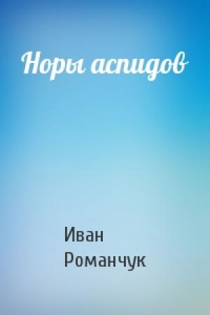 Обложка книги «Норы аспидов» — Иван Романчук