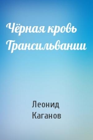 Обложка книги «Чёрная кровь Трансильвании» — Леонид Каганов