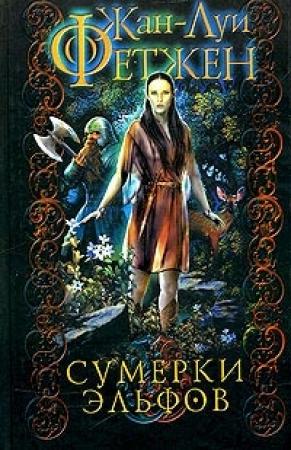 Обложка книги «Сумерки эльфов» — Жан-Луи Фетжен