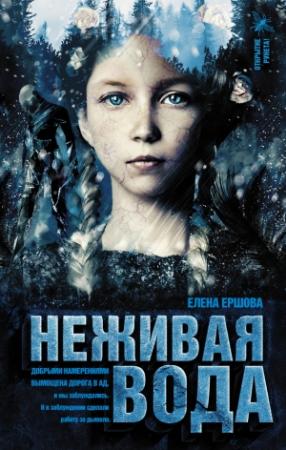Обложка книги «Неживая вода» — Елена Ершова