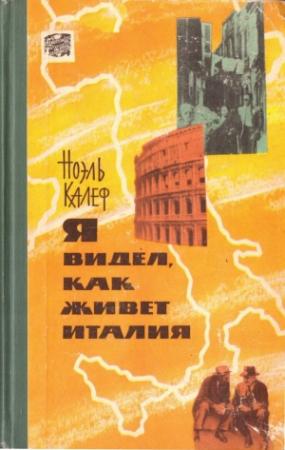 Обложка книги «Я видел, как живет Италия» — Ноэль Калеф