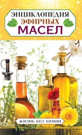 Обложка книги «Энциклопедия эфирных масел» — Елена Туманова