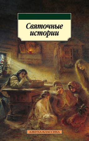 Обложка книги «Святочные истории» — Александр Грин, Владимир Набоков, Михаил Погодин, Иван Бунин, Александр Куприн, Николай Лесков, Федор Достоевский, Антон Чехов, Владимир Даль, Владимир Короленко, Григорий Данилевский, Дмитрий Григорович, Владимир Одоевский, Александр Бестужев-Марлинский, Михаил Зощенко, Владимир Панаев