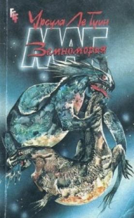 Обложка книги «Маг Земноморья» — Урсула Ле Гуин