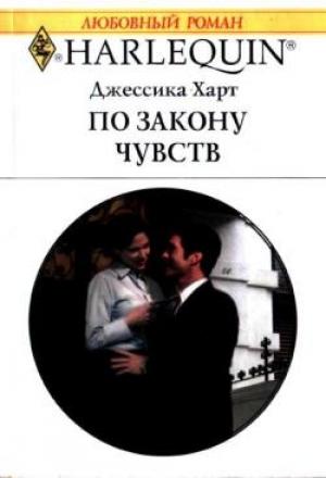 Обложка книги «По закону чувств» — Джессика Харт