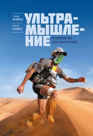 Обложка книги «Ультрамышление. Психология сверхнагрузок» — Джон Хэнк, Трэвис Мэйси