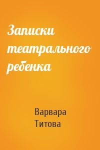 Записки театрального ребенка