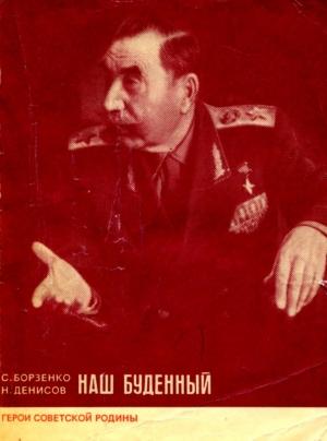 Обложка книги «Наш Буденный» — Николай Денисов, Сергей Борзенко
