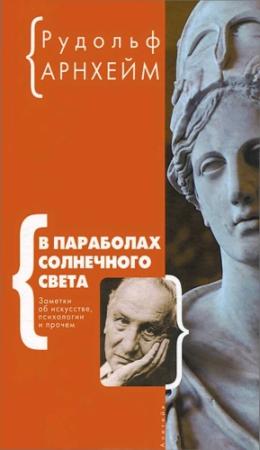 Обложка книги «В параболах солнечного света» — Рудольф Арнхейм