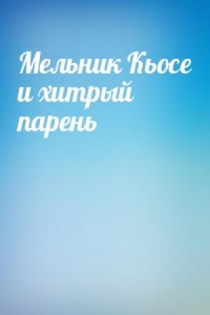 Обложка книги «Мельник Кьосе и хитрый парень»