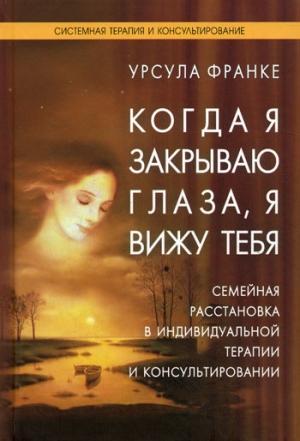 Обложка книги «Когда я закрываю глаза, я вижу тебя» — Урсула Франке