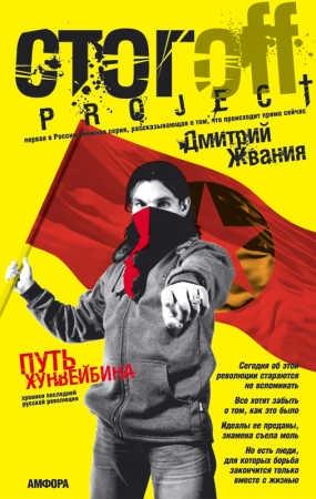 Обложка книги «Путь хунвейбина» — Дмитрий Жвания