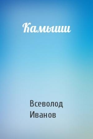 Обложка книги «Камыши» — Всеволод Иванов