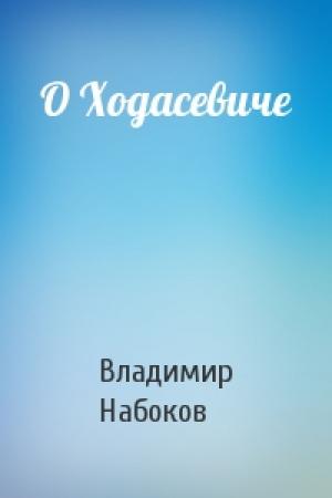 Обложка книги «О Ходасевиче» — Владимир Набоков