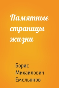 Памятные страницы жизни