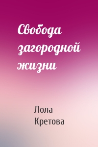 Свобода загородной жизни