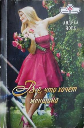 Обложка книги «Всё, что хочет женщина» — Андреа Йорк