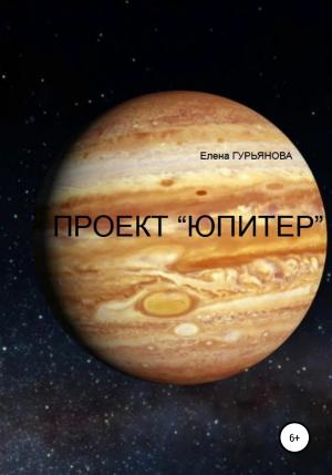 Обложка книги «Проект Юпитер» — Елена Гурьянова